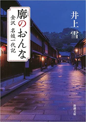 Mémoires d'une geisha Inoue Yuki