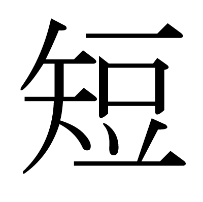 mots japonais les plus courts