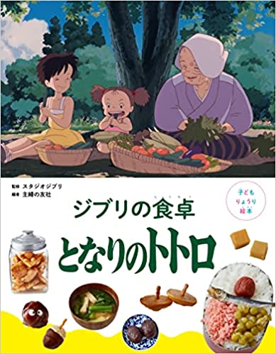 livre de cuisine Mon voisin Totoro