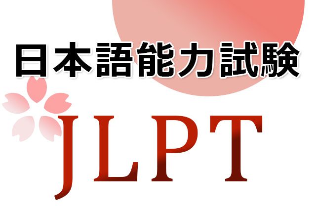 conseils JLPT 日本語能力試験