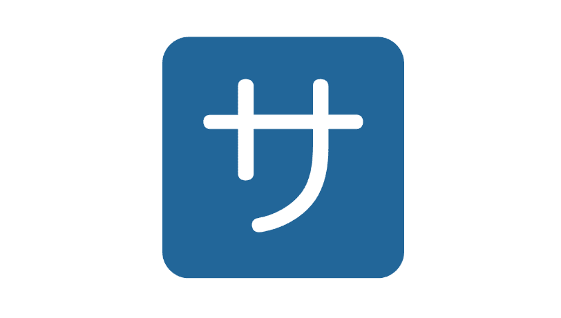 Emoji kanji "Sa" (service)
