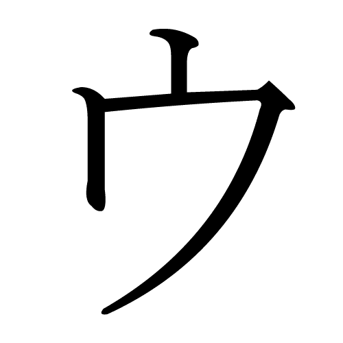 u japonais katakana