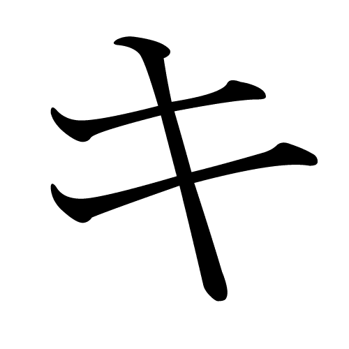 キ katakana japonais