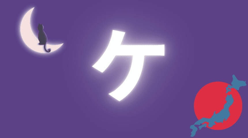 ケ ke katakana japonais