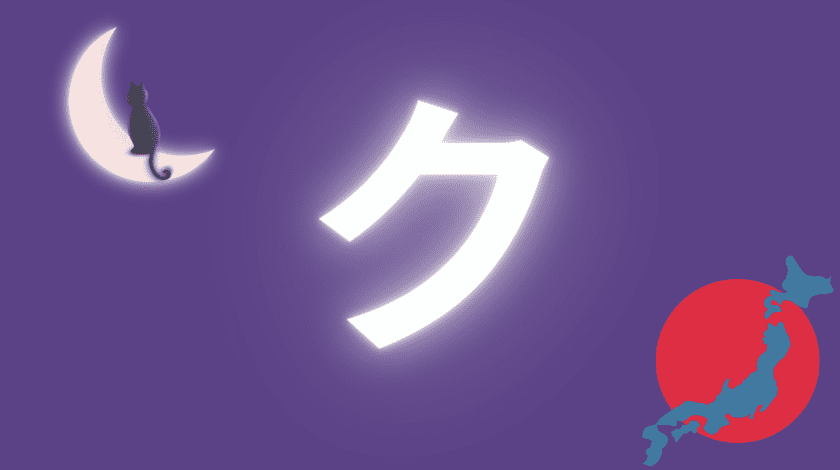 ク ku caractère katakana japonais