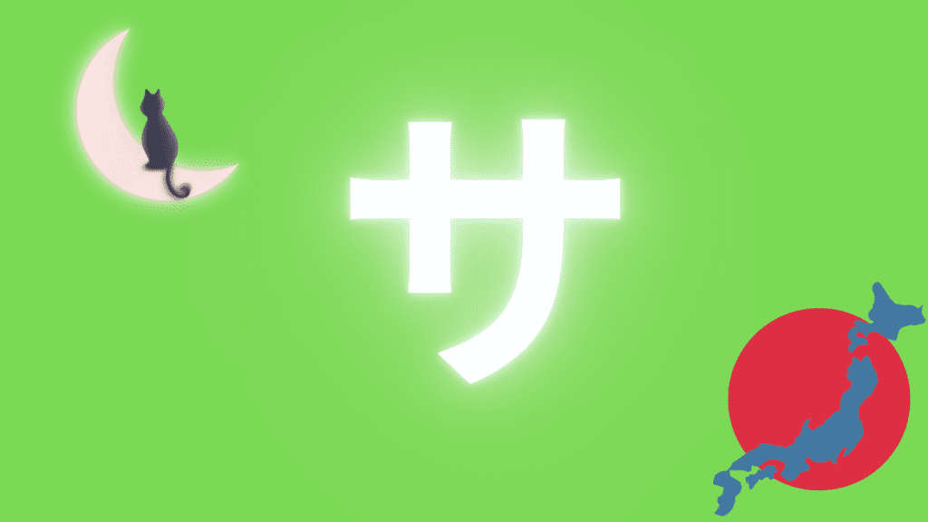 サ sa caractère katakana japonais
