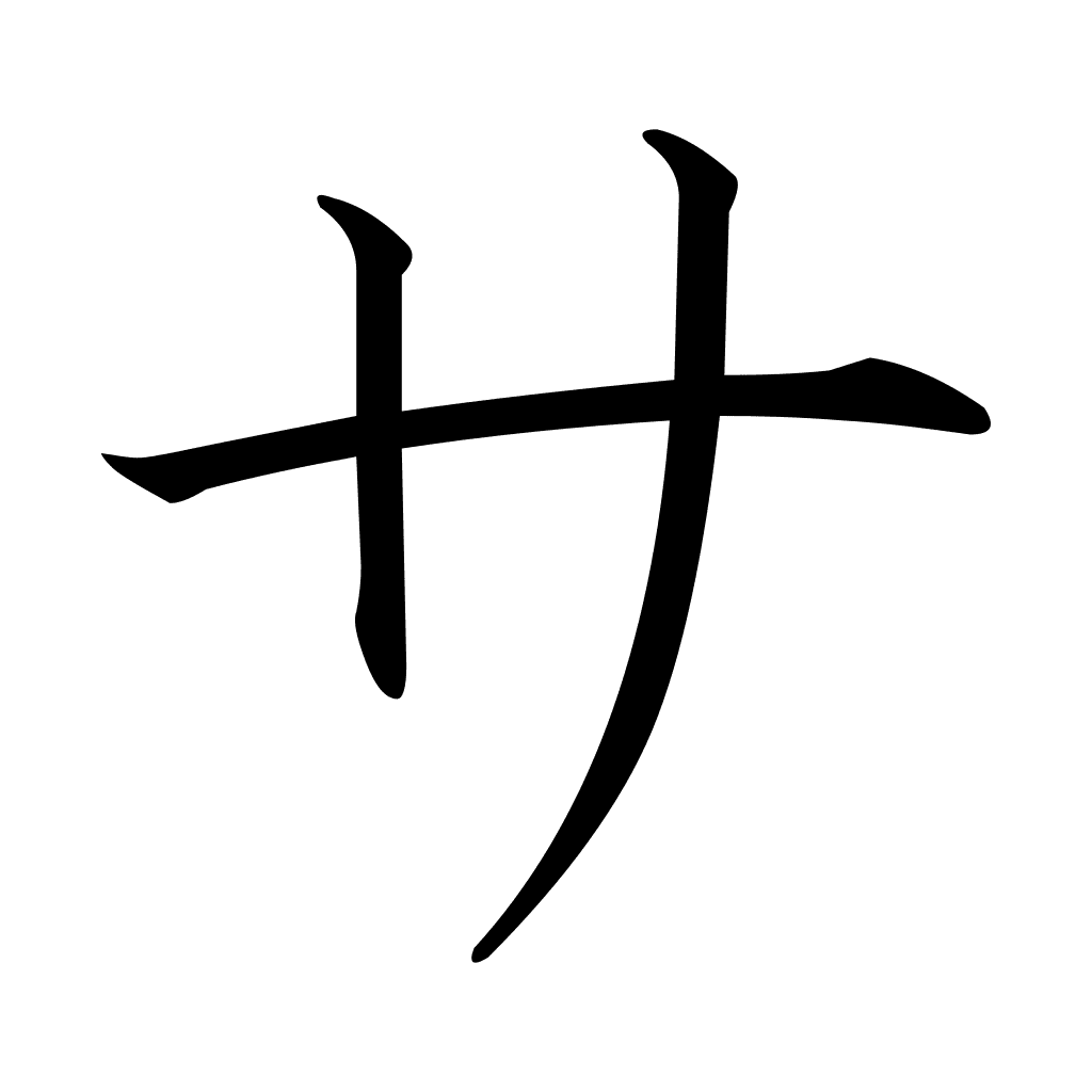 サ katakana japonais