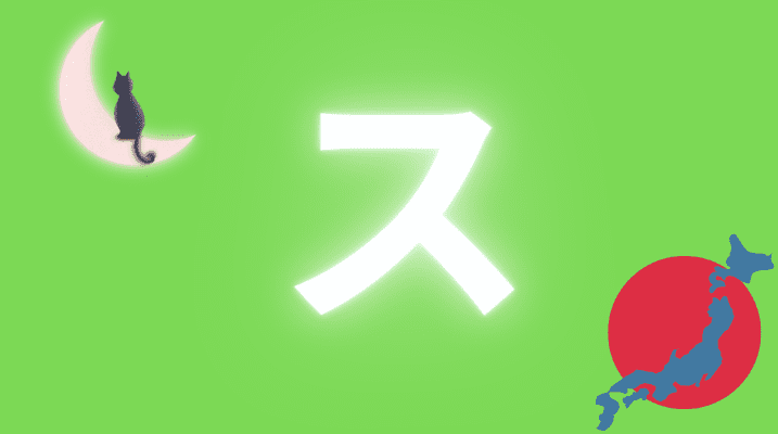 ス su Caractère katakana japonais