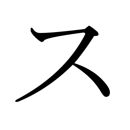 ス su katakana japonais