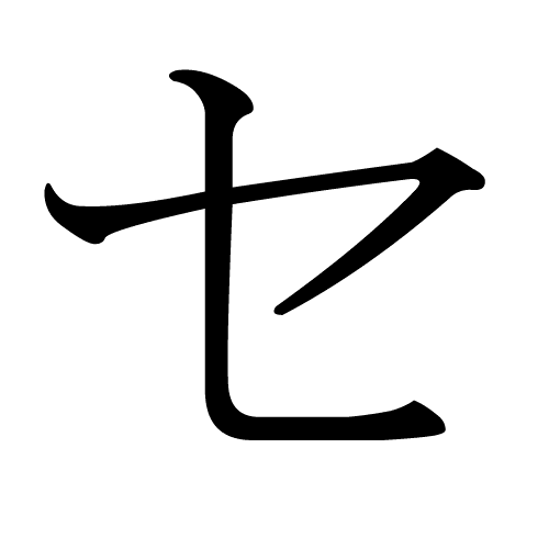 セ se caractère katakana