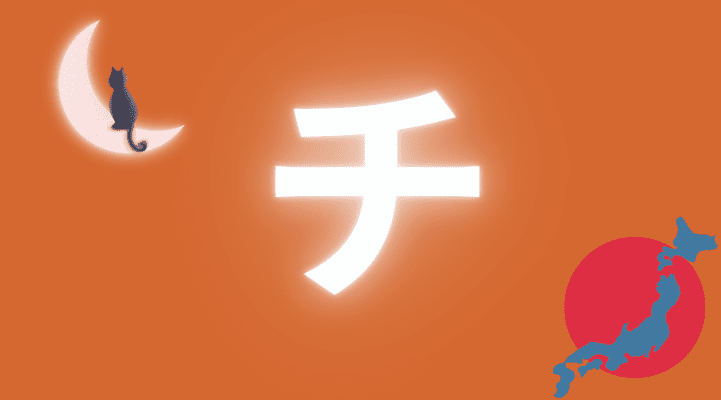 チ chi Caractère katakana japonais