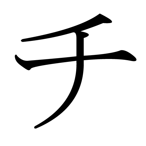 チ katakana japonais