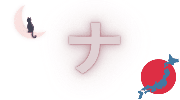 ナ na Caractère katakana japonais
