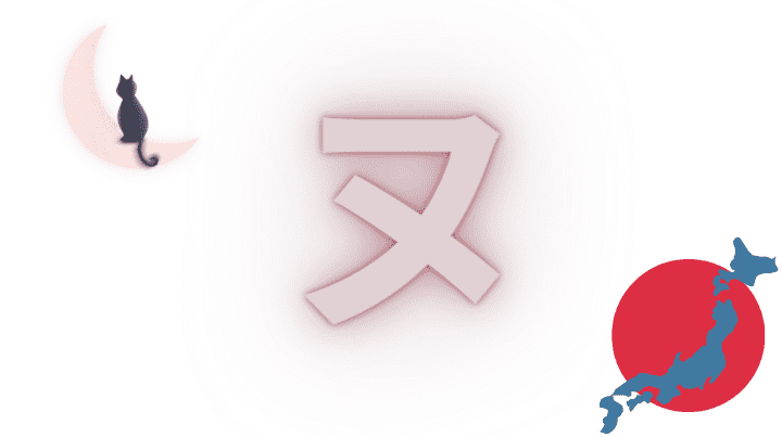 ヌ nu caractère katakana japonais