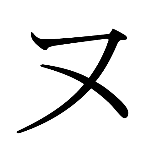 ヌ nu katakana japonais