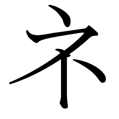 ネ caractère katakana japonais ne