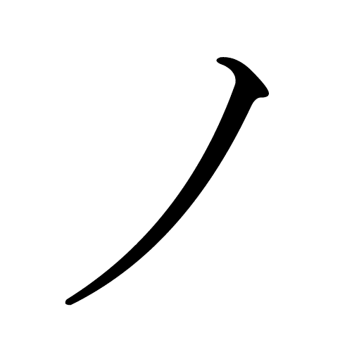 ノ no katakana japonais