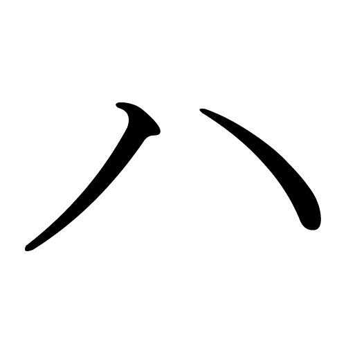 ハ ha katakana japonais