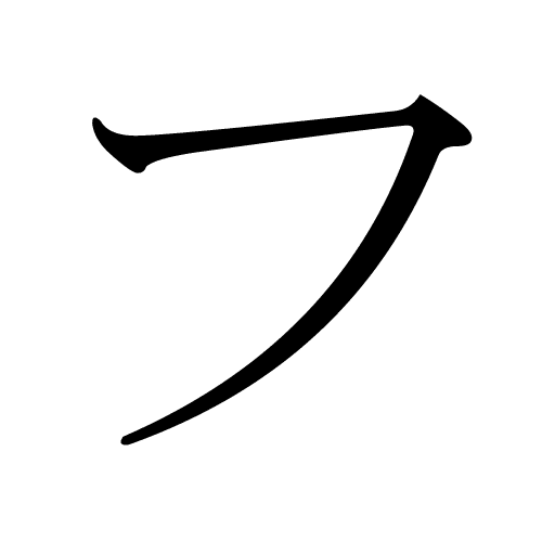 フ fu Caractère katakana