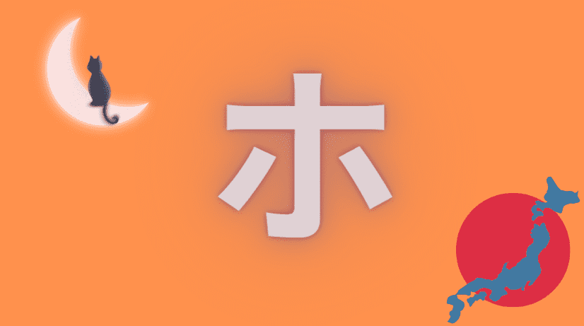 ホ ho Caractère katakana japonais