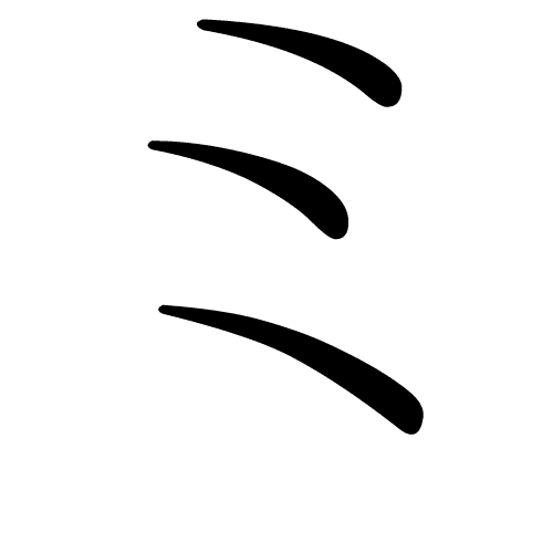 ミ katakana japonais