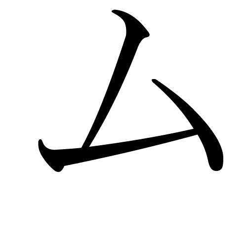 ム katakana japonais