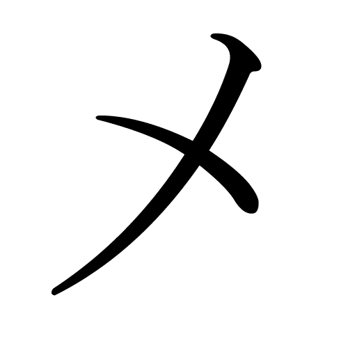 メ katakana japonais