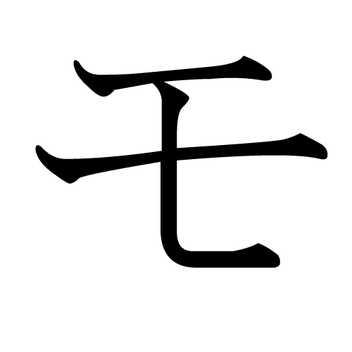 モ katakana japonais