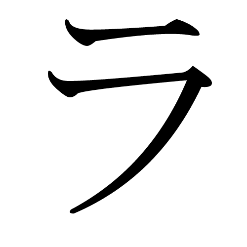 ラ katakana japonais