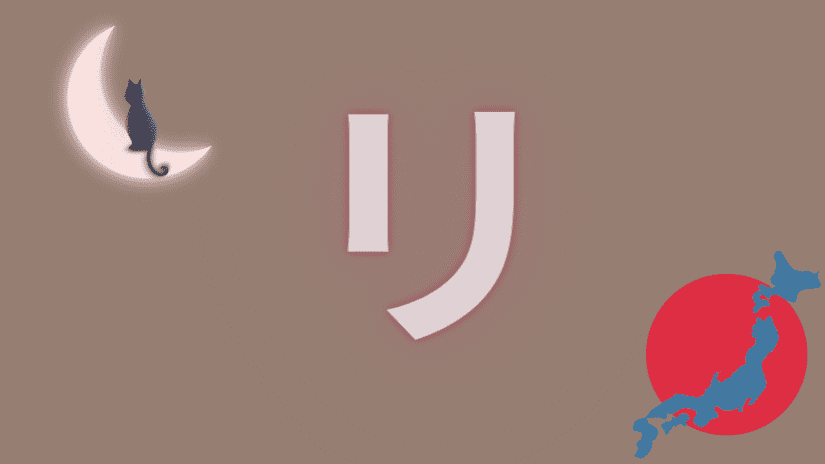 リ ri caractère katakana japonais