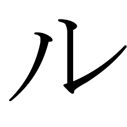 ル katakana japonais