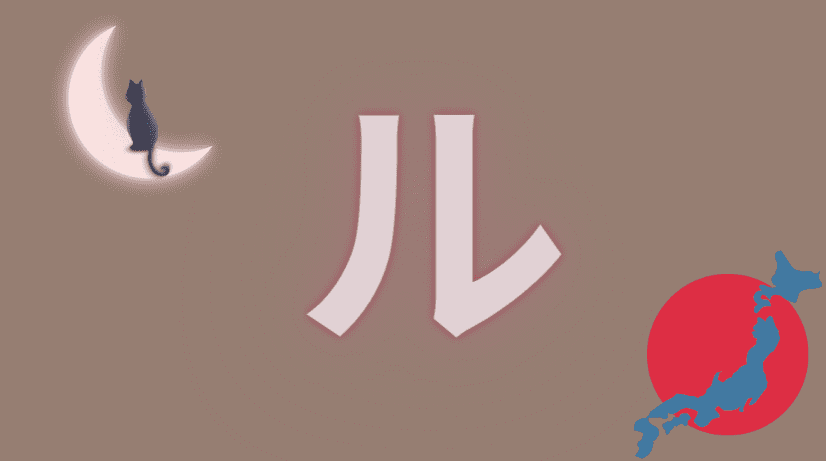 ル ru Caractère katakana japonais