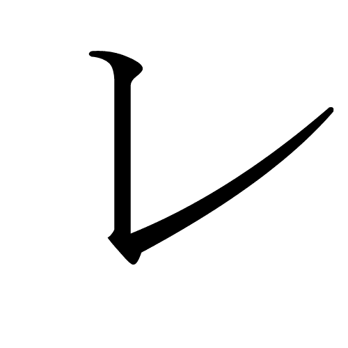 レ re katakana 