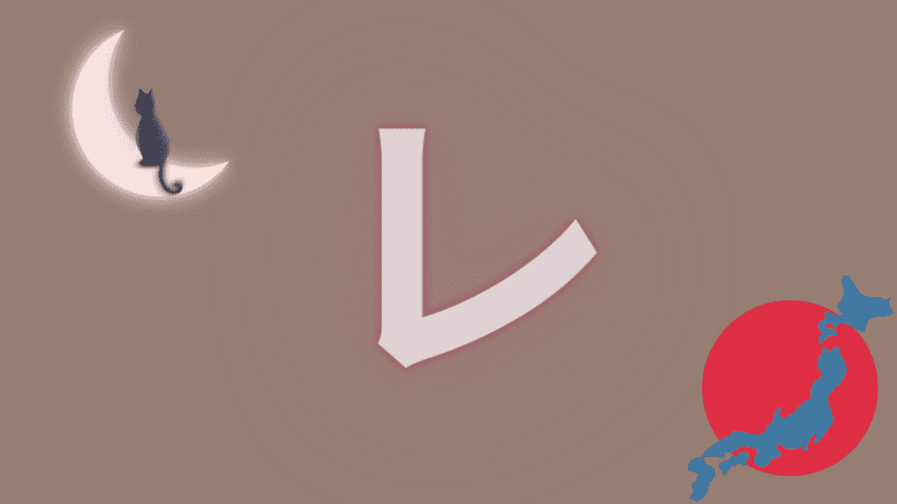 レ re Caractère katakana japonais