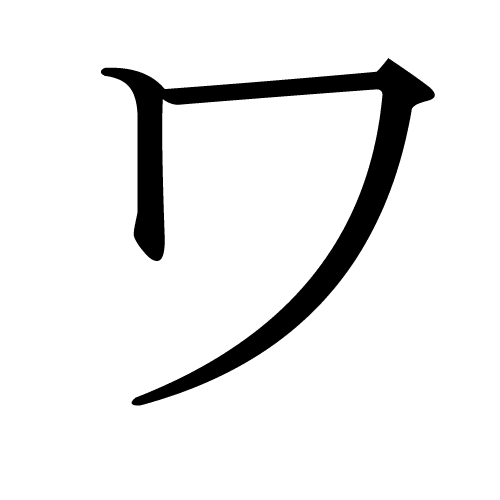 ワ wa katakana japonais