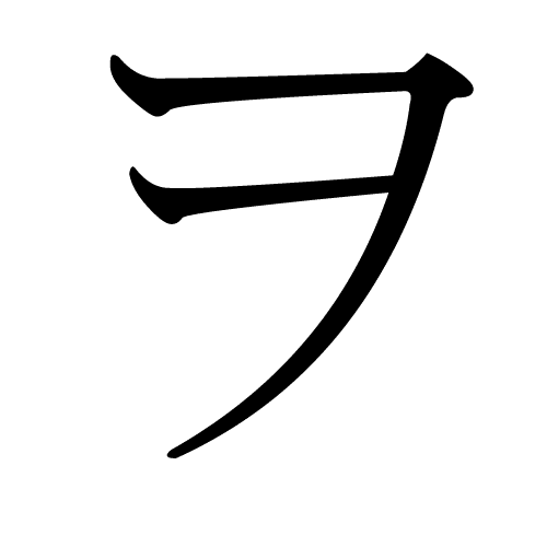 ヲ katakana japonais