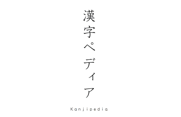 KanjiPedia